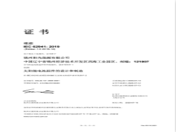 IEC 62941 管理體系證書（中文）