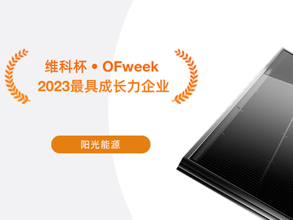 高光時刻 | 陽光能源榮獲“2023太陽能光伏行業(yè)最具成長力企業(yè)”獎項