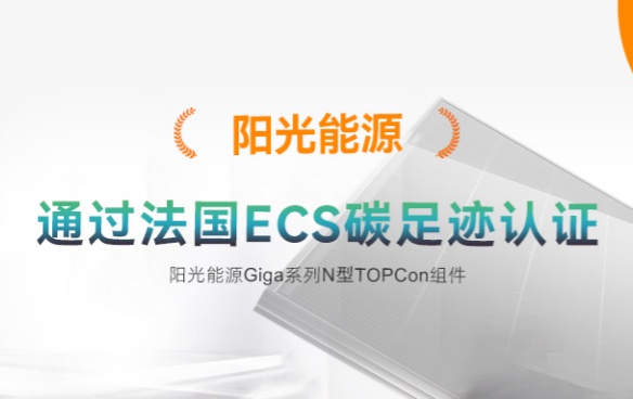 高光時刻 | 陽光能源Giga-N組件通過法國碳足跡ECS認證