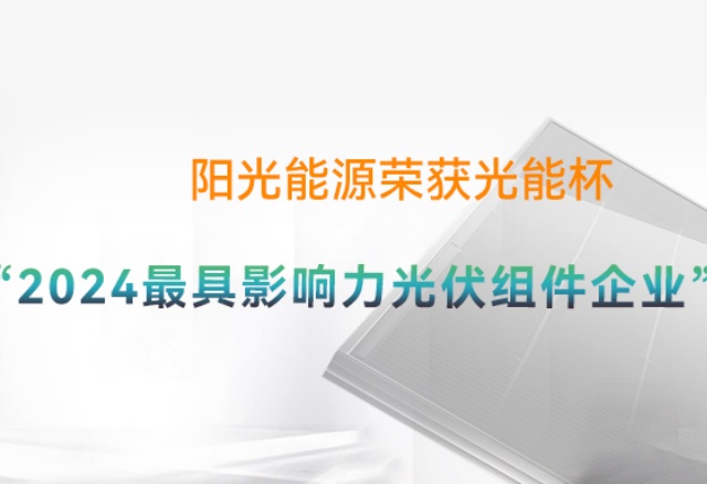 高光時刻 | 陽光能源再度榮膺光能杯"年度最具影響力光伏組件企業(yè)"獎項