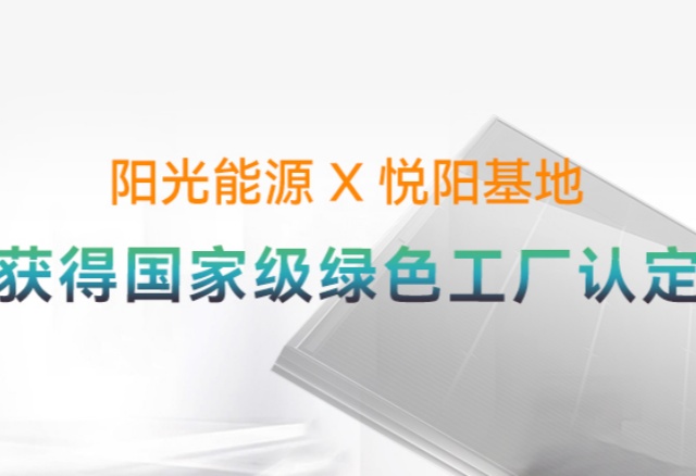 高光時刻 | 國家級榮譽再+1！陽光能源悅陽基地獲評“國家級綠色工廠”